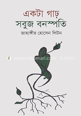 একটা গাঢ় সবুজ বনস্পতি