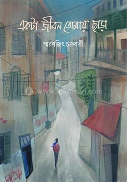 একটা জীবন তোমায় ছাড়া image