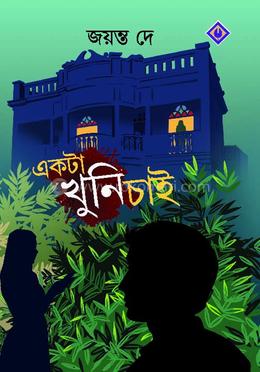 একটা খুনি চাই