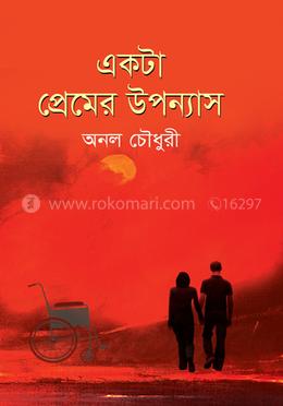 একটা প্রেমের উপন্যাস image
