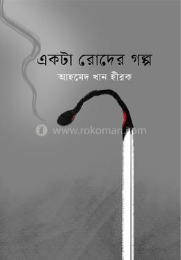 একটা রোদের গল্প