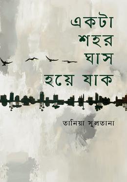 একটা শহর ঘাস হয়ে যাক 
