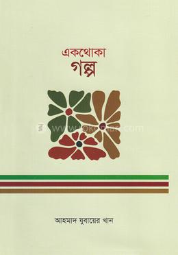 একথোকা গল্প image