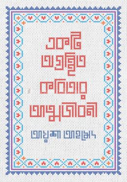 একটি অগ্রন্থিত কবিতার আত্মজীবনী