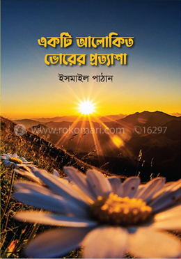 একটি আলোকিত ভোরের প্রত্যাশা