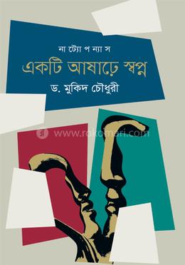 একটি আষাঢ়ে স্বপ্ন image