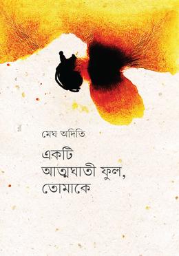 একটি আত্মঘাতী ফুল, তোমাকে