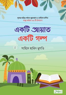 একটি আয়াত একটি গল্প image