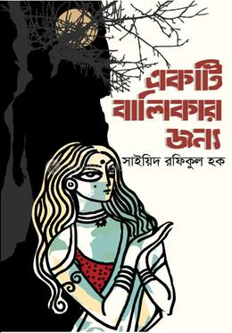 একটি বালিকার জন্য  
