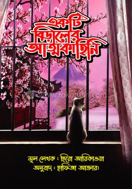 একটি বিড়ালের আত্মকাহিনি 