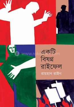 একটি বিষণ্ন রাইফেল