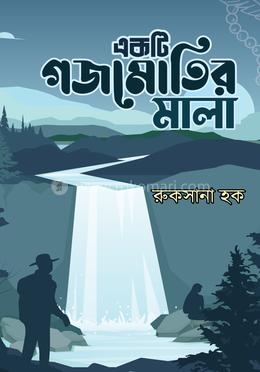 একটি গজমোতির মালা