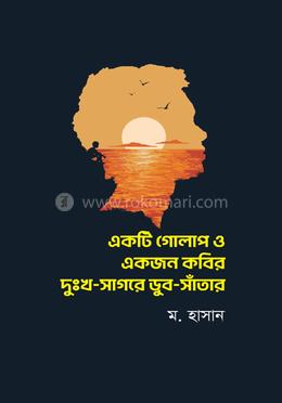 একটি গোলাপ ও একজন কবির দুঃখ সাগরে ডুব সাঁতার 