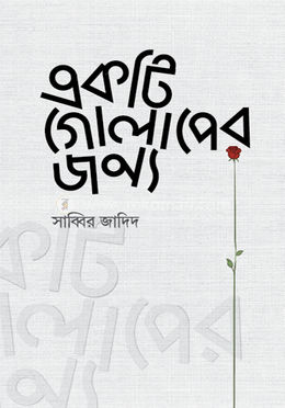 একটি গোলাপের জন্য image