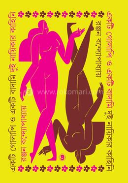 একটি গোলাপি ও একটি বাদামি দুই নায়িকার কাহিনি