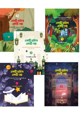 একটি হাদিস একটি গল্প (১-৫) image