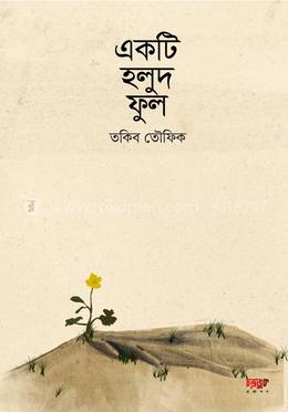 একটি হলুদ ফুল