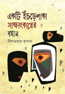 একটি ইঁচড়েপাকা সাক্ষাৎকারের বয়ান