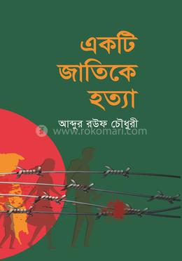 একটি জাতিকে হত্যা 