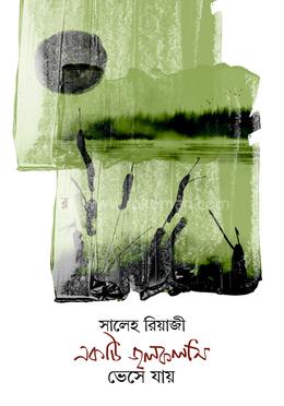 একটি জলকলসি ভেসে যায়