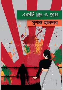 একটি  যুদ্ধ ও প্রেম 