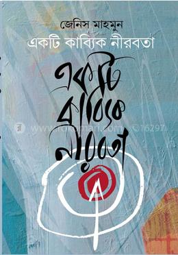 একটি কাব্যিক নীরবতা