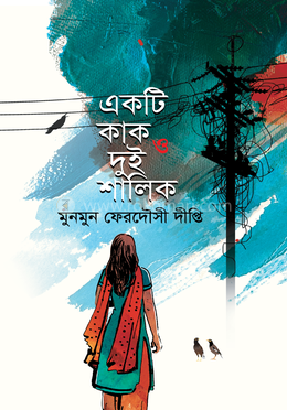 একটি কাক ও দুই শালিক image