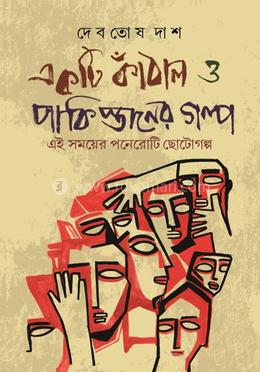 একটি কাঁঠাল ও পাকিস্তানের গল্প