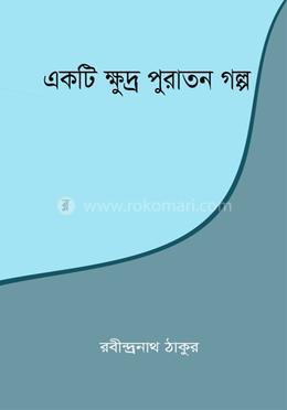 একটি ক্ষুদ্র পুরাতন গল্প