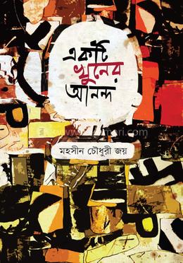 একটি খুনের আনন্দ image