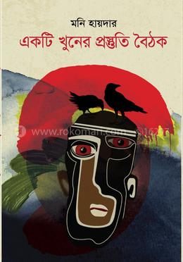 একটি খুনের প্রস্তুতি বৈঠক