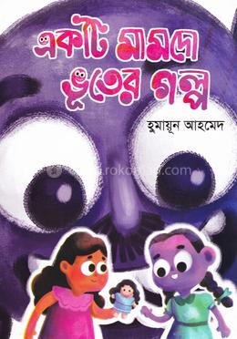 একটি মামদো ভূতের গল্প