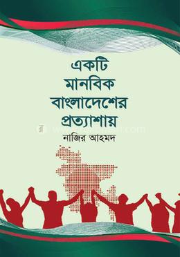 একটি মানবিক বাংলাদেশের প্রত্যাশায় image