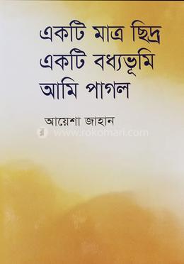  একটি মাত্র ছিদ্র একটি বধ্যভূমি আমি পাগল image