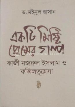 একটি মিষ্টি প্রেমের গল্প : কাজী নজরুল ইসলাম হে ফজিলতুন্নেসা image