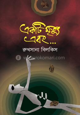 একটি মৃত্যু এবং...