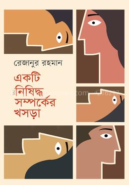 একটি নিষিদ্ধ সম্পর্কের খসড়া