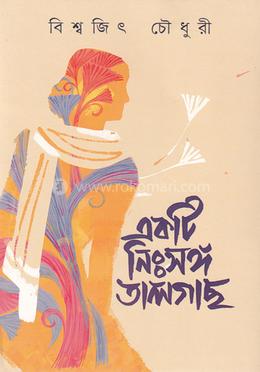 একটি নিঃসঙ্গ তালগাছ image