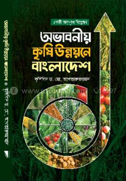 একটি অনুপুঙ্খ বিশ্লেষণ : অভাবনীয় কৃষি উন্নয়নে বাংলাদেশ