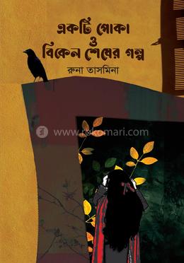 একটি পোকা ও বিকেল শেষের গল্প image