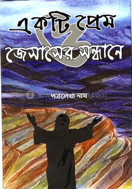 একটি প্রেম ও জেসাসের সন্ধানে