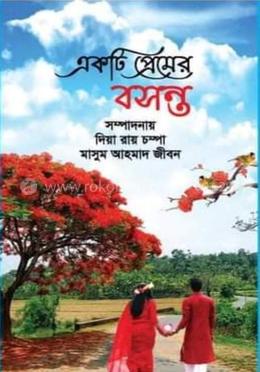 একটি প্রেমের বসন্ত