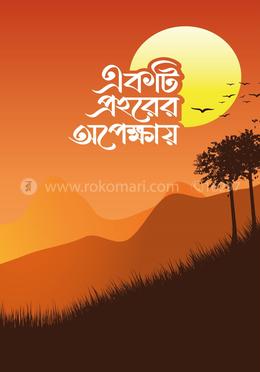 একটি প্রহরের অপেক্ষায়
