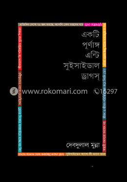 একটি পূর্ণাঙ্গ এন্টি সুইসাইডাল ড্রাগস image