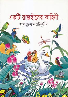 একটি রাজহাঁসের কাহিনী 