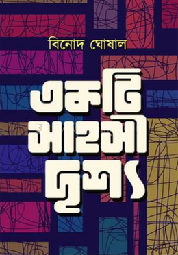 একটি সাহসী দৃশ্য