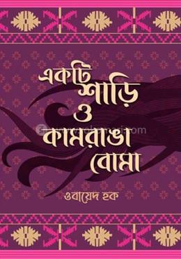 একটি শাড়ি ও কামরাঙা বোমা
