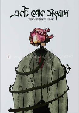 একটি শোক সংবাদ