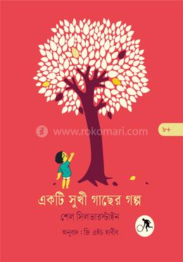 একটি সুখী গাছের গল্প image