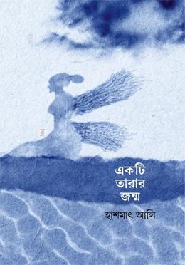 একটি তারার জন্ম